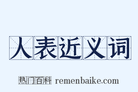 人表近义词是什么意思的图片